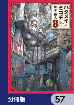 ハクメイとミコチ【分冊版】 57巻