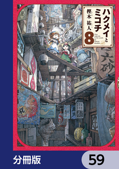 ハクメイとミコチ【分冊版】 59巻