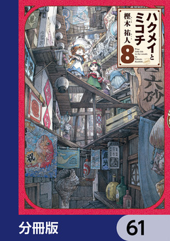 ハクメイとミコチ【分冊版】 61巻