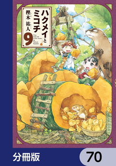 ハクメイとミコチ【分冊版】 70巻