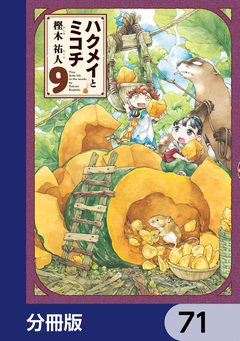 ハクメイとミコチ【分冊版】 71巻
