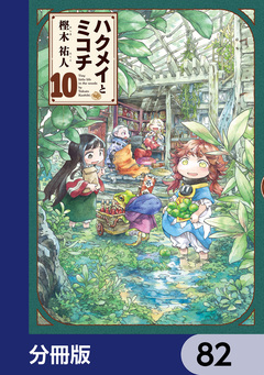 ハクメイとミコチ【分冊版】 82巻