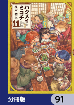 ハクメイとミコチ【分冊版】 91巻