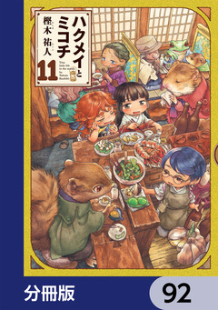 ハクメイとミコチ【分冊版】 92巻