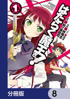 はたらく魔王さま!【分冊版】 8巻
