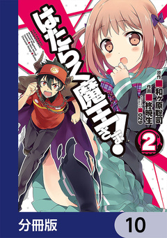 はたらく魔王さま!【分冊版】 10巻