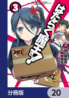 はたらく魔王さま!【分冊版】 20巻