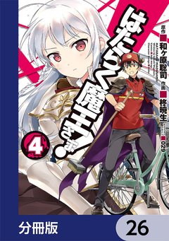 はたらく魔王さま!【分冊版】 26巻