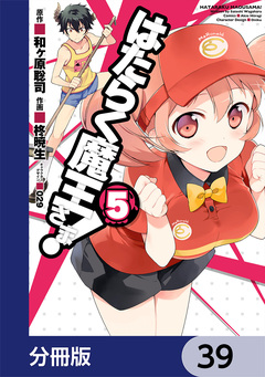 はたらく魔王さま!【分冊版】 39巻