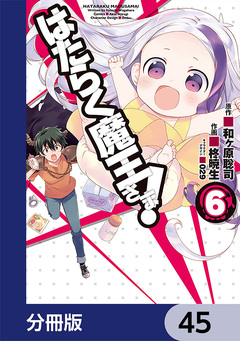はたらく魔王さま!【分冊版】 45巻