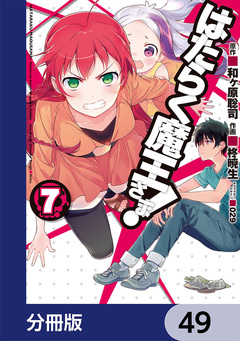 はたらく魔王さま!【分冊版】 49巻