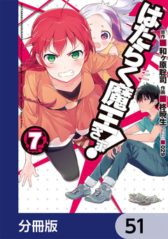はたらく魔王さま!【分冊版】 51巻