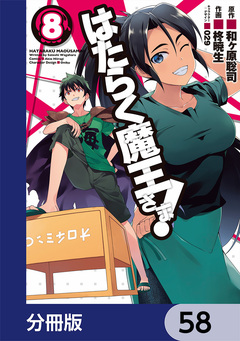 はたらく魔王さま!【分冊版】 58巻
