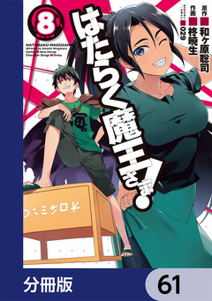 はたらく魔王さま!【分冊版】 61巻