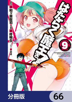 はたらく魔王さま!【分冊版】 66巻