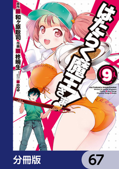 はたらく魔王さま!【分冊版】 67巻
