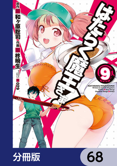 はたらく魔王さま!【分冊版】 68巻