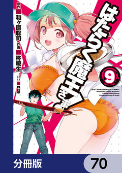 はたらく魔王さま!【分冊版】 70巻