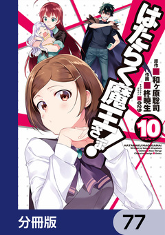 はたらく魔王さま!【分冊版】 77巻