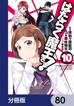 はたらく魔王さま!【分冊版】 80巻