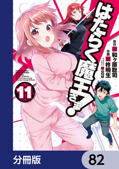 はたらく魔王さま!【分冊版】 82巻