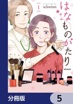 はなものがたり【分冊版】 5巻