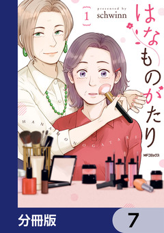 はなものがたり【分冊版】 7巻