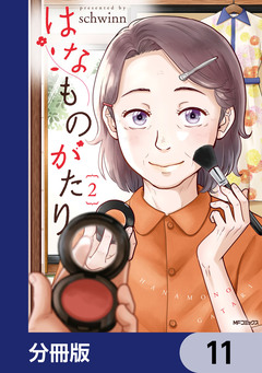 はなものがたり【分冊版】 11巻