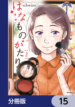 はなものがたり【分冊版】 15巻