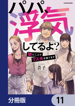 パパ、浮気してるよ?娘と二人でクズ夫を捨てます【分冊版】 11巻