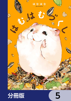 はむはむづくし【分冊版】 5巻
