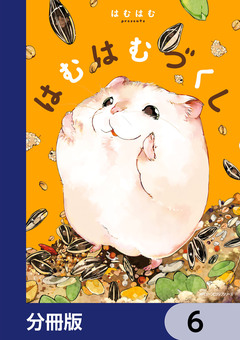 はむはむづくし【分冊版】 6巻