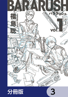 バララッシュ【分冊版】 3巻