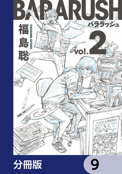 バララッシュ【分冊版】 9巻