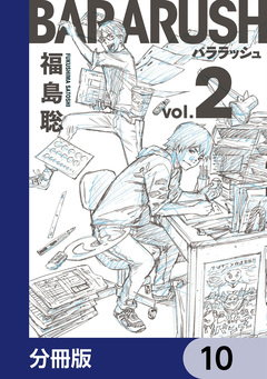 バララッシュ【分冊版】 10巻