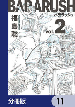 バララッシュ【分冊版】 11巻