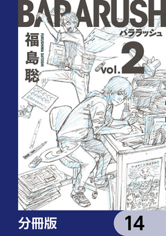 バララッシュ【分冊版】 14巻