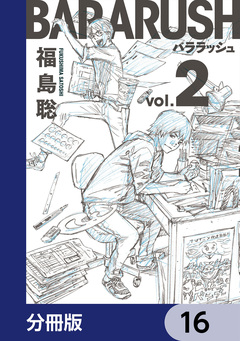 バララッシュ【分冊版】 16巻