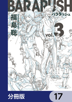 バララッシュ【分冊版】 17巻