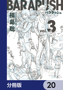 バララッシュ【分冊版】 20巻