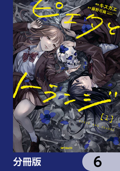 ピエタとトランジ【分冊版】 6巻