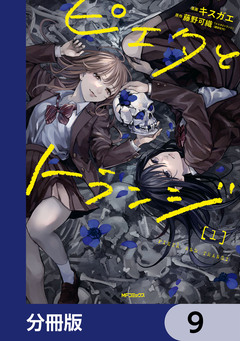 ピエタとトランジ【分冊版】 9巻