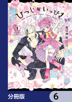 ひつじがいっぴき【分冊版】 6巻