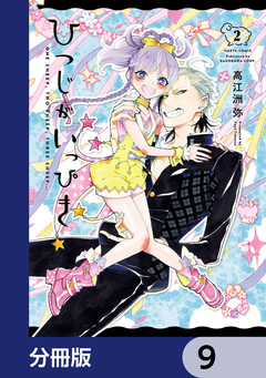 ひつじがいっぴき【分冊版】 9巻