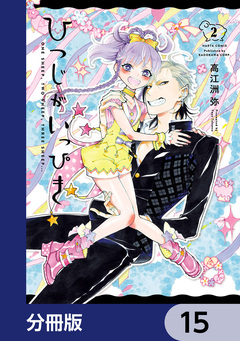 ひつじがいっぴき【分冊版】 15巻