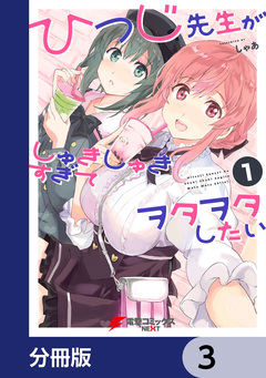 ひつじ先生がしゅきしゅきすぎてヲタヲタしたい【分冊版】 3巻