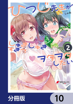 ひつじ先生がしゅきしゅきすぎてヲタヲタしたい【分冊版】 10巻
