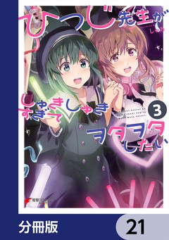 ひつじ先生がしゅきしゅきすぎてヲタヲタしたい【分冊版】 21巻