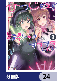 ひつじ先生がしゅきしゅきすぎてヲタヲタしたい【分冊版】 24巻