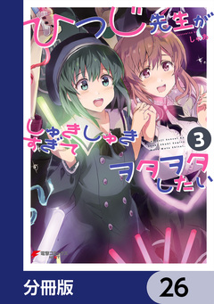 ひつじ先生がしゅきしゅきすぎてヲタヲタしたい【分冊版】 26巻